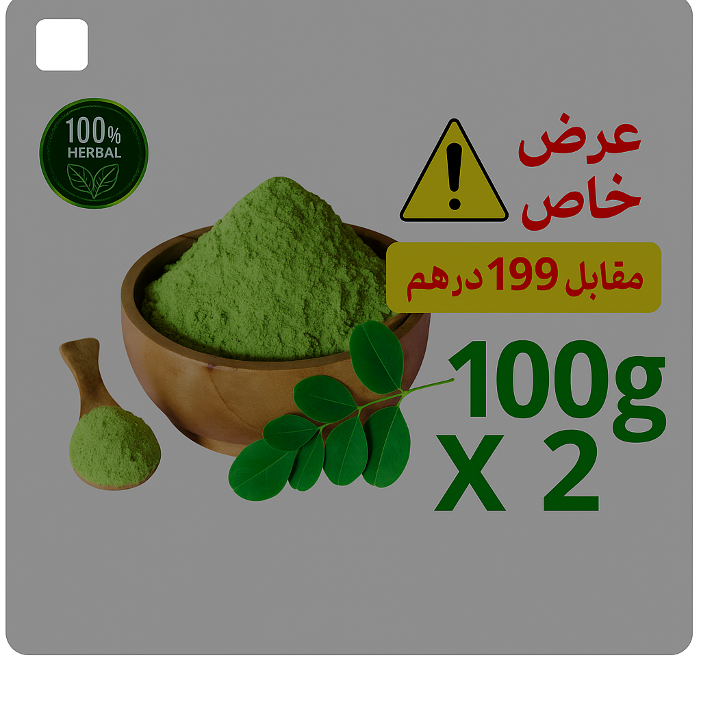 عرض خاص: مسحوق المورينغا 100غ – 2 مقابل 199درهم